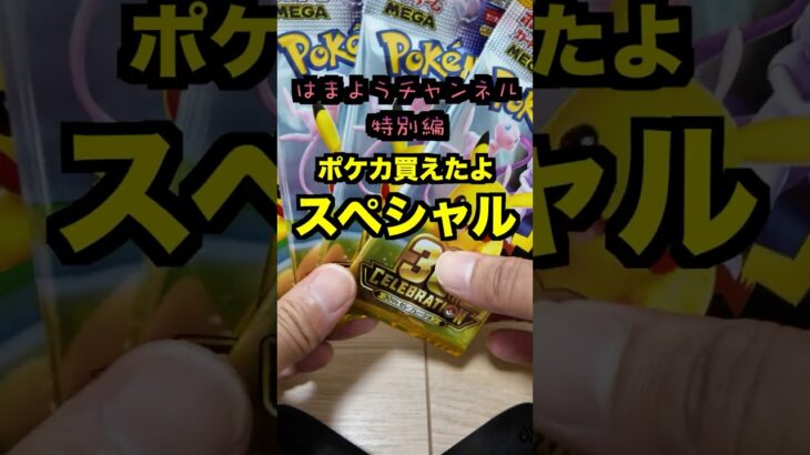 【ポケカ開封】最新弾ポケモンカード30th　CELEBRATION開封‼️へい兄家族は何が出るかな✨#ポケモンカード #ポケカ#pokemon #30周年#開封