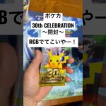 ポケカ【30thcelebration】開封！！#ポケカ #ポケカ開封 #ポケカ新弾 #pokemon #pokemoncards #sar #youtubeshorts #youtubeshort