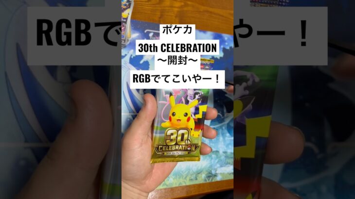 ポケカ【30thcelebration】開封！！#ポケカ #ポケカ開封 #ポケカ新弾 #pokemon #pokemoncards #sar #youtubeshorts #youtubeshort