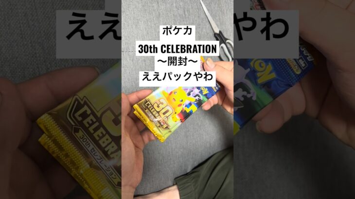 ポケカ【30thcelebration】開封！！#ポケカ #ポケカ開封 #ポケカ新弾 #pokemon #pokemoncards #sar #youtubeshorts #youtubeshort