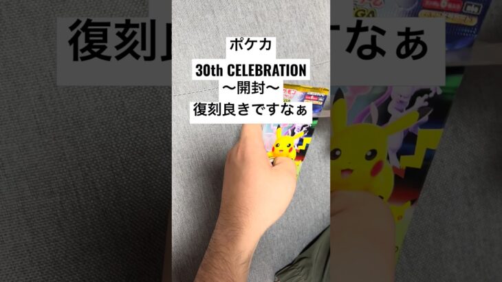 ポケカ【30thcelebration】開封！！#ポケカ #ポケカ開封 #ポケカ新弾 #pokemon #pokemoncards #sar #youtubeshorts #youtubeshort