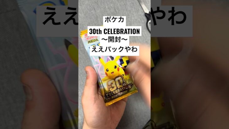 ポケカ【30thcelebration】開封！！#ポケカ #ポケカ開封 #ポケカ新弾 #pokemon #pokemoncards #sar #youtubeshorts #youtubeshort