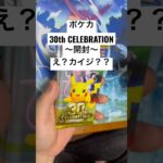 ポケカ【30thcelebration】開封！！#ポケカ #ポケカ開封 #ポケカ新弾 #pokemon #pokemoncards #sar #youtubeshorts #youtubeshort