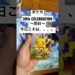 ポケカ【30thcelebration】開封！！#ポケカ #ポケカ開封 #ポケカ新弾 #pokemon #pokemoncards #sar #youtubeshorts #youtubeshort