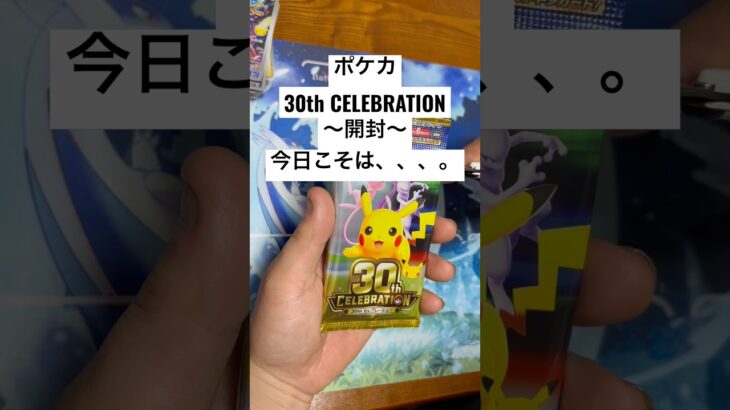 ポケカ【30thcelebration】開封！！#ポケカ #ポケカ開封 #ポケカ新弾 #pokemon #pokemoncards #sar #youtubeshorts #youtubeshort