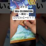 ポケカ【30thcelebration】開封！！#ポケカ #ポケカ開封 #ポケカ新弾 #pokemon #pokemoncards #sar #youtubeshorts #youtubeshort