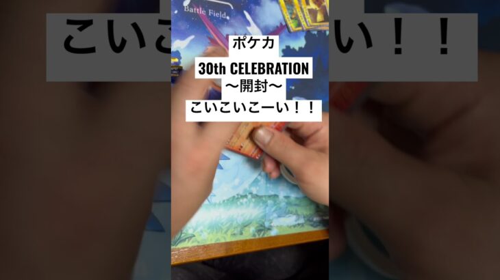 ポケカ【30thcelebration】開封！！#ポケカ #ポケカ開封 #ポケカ新弾 #pokemon #pokemoncards #sar #youtubeshorts #youtubeshort