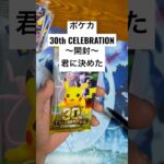 ポケカ【30thcelebration】開封！！#ポケカ #ポケカ開封 #ポケカ新弾 #pokemon #pokemoncards #sar #youtubeshorts #youtubeshort