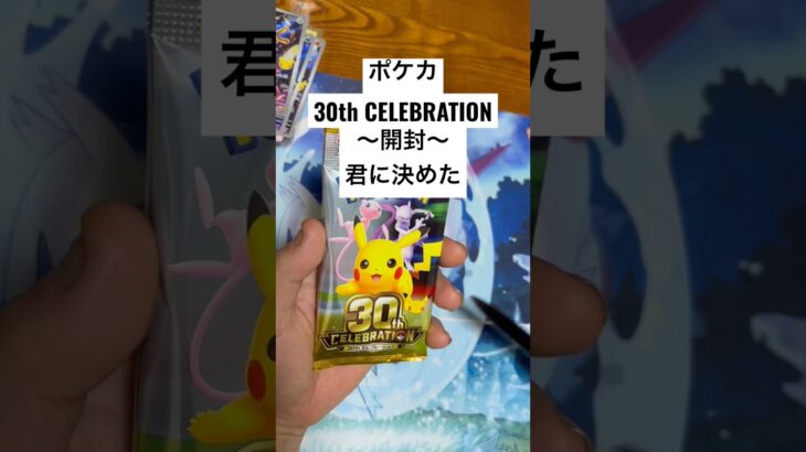 ポケカ【30thcelebration】開封！！#ポケカ #ポケカ開封 #ポケカ新弾 #pokemon #pokemoncards #sar #youtubeshorts #youtubeshort