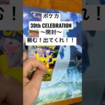 ポケカ【30thcelebration】開封！！#ポケカ #ポケカ開封 #ポケカ新弾 #pokemon #pokemoncards #sar #youtubeshorts #youtubeshort