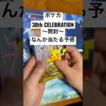 ポケカ【30thcelebration】開封！！#ポケカ #ポケカ開封 #ポケカ新弾 #pokemon #pokemoncards #sar #youtubeshorts #youtubeshort