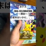 ポケカ【30thcelebration】開封！！#ポケカ #ポケカ開封 #ポケカ新弾 #pokemon #pokemoncards #sar #youtubeshorts #youtubeshort