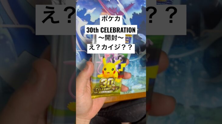 ポケカ【30thcelebration】開封！！#ポケカ #ポケカ開封 #ポケカ新弾 #pokemon #pokemoncards #sar #youtubeshorts #youtubeshort