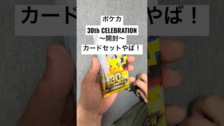 ポケカ【30thcelebration】開封！！#ポケカ #ポケカ開封 #ポケカ新弾 #pokemon #pokemoncards #sar #youtubeshorts #youtubeshort
