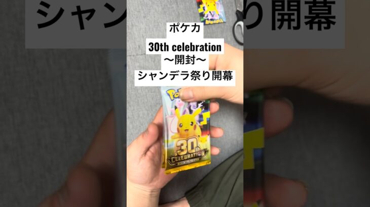 ポケカ【30thcelebration】開封！！#ポケカ #ポケカ開封 #ポケカ新弾 #pokemon #pokemoncards #sar #youtubeshorts #youtubeshort