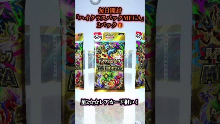 【ポケポケ開封】#351 毎日開封新弾｢ハイクラスパックMEGA｣2パック🎁星2‪☆‪☆レアカード狙い