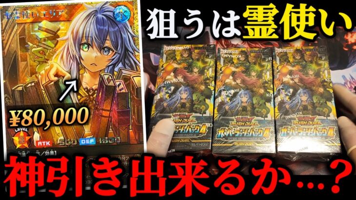 【遊戯王ラッシュデュエル】高額美少女カードを求めて3BOX開封するアラサー【オーバーラッシュパック4】