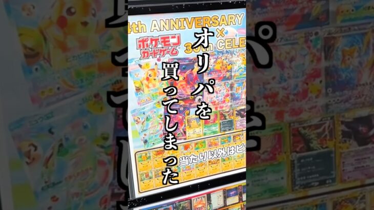 お金が無いので、相場3万超えの『ピカチュウFUR』が当たる500円オリパを開封した結果…【貧乏】#ポケモンカード開封 #ポケカ #新弾 #30th #開封動画 #ピカチュウ #オリパ