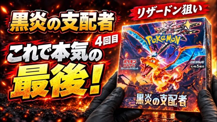 【ポケカ】これで本気の最後！リザードン狙いで黒炎の支配者、4回目の挑戦！