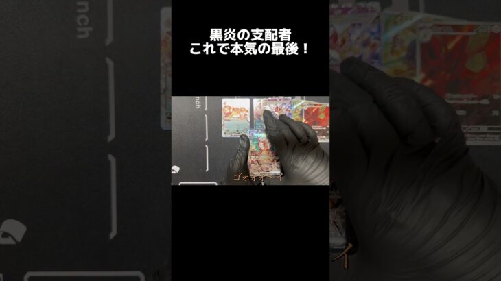 これで本気の最後！🔥 リザードン狙い、黒炎の支配者4回目！ #Shorts