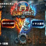 【ヴァイスシュヴァルツ】第4回193椿トリオカップ決勝トーナメント1回戦　アサルトリリィ　VS　蓮ノ空