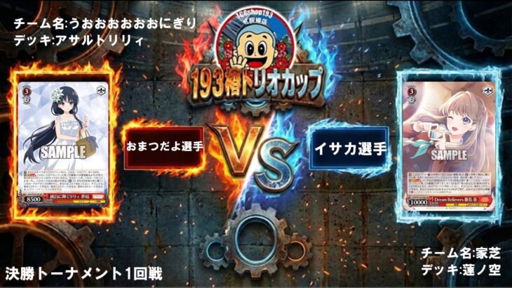 【ヴァイスシュヴァルツ】第4回193椿トリオカップ決勝トーナメント1回戦　アサルトリリィ　VS　蓮ノ空