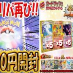 【ポケカ】【オリパ】新弾オリパ再び！！カードラッシュさんの新弾オリパ4万円分で激アツ最高の30thカードGETだぜ！！！！！