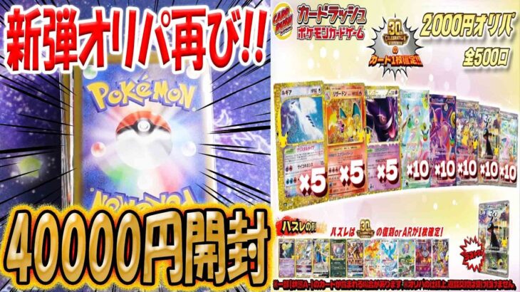 【ポケカ】【オリパ】新弾オリパ再び！！カードラッシュさんの新弾オリパ4万円分で激アツ最高の30thカードGETだぜ！！！！！