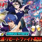 【ヴァンガード】先導者アルカ 飲酒リモートファイト配信 #52【参加型】【D・スタン】【参加要項は概要欄に】
