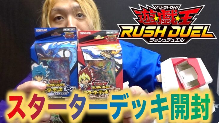 【遊戯王ラッシュデュエル】スターターデッキ遊我とルークを開封！6年ぶりに復帰！【アイリスラーメンチャンネル】