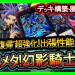 【幻影騎士団】展開ルート紹介！6妨害のやり方解説！環境メタで最強害悪ロック！環境破壊【メタビート】復帰&初心者オススメデッキ【#遊戯王マスターデュエル】実況