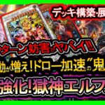 最強【獄神エルフェンノーツ】展開ルート紹介！7妨害のやり方解説！環境メタで強い環境破壊【メタビート】復帰&初心者オススメデッキ【#遊戯王マスターデュエル】実況