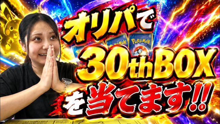 【最高7BOX】ぽてのオリパの新弾BOXオリパ(30th CELEBRATION)で爆アドを狙います！【ポケモンカード/PokémonCard】