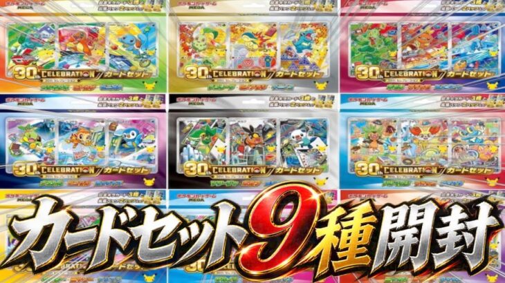 【ポケカ開封】カードセット9種類全て開封！過去に特別なセットを開封すると高レア神引き！今回も引けるのか！？