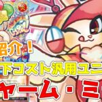 【ラッシュデュエル】新規紹介！Aチャームミディ！デッキ下２枚に貫通付与！汎用ユニオン！！！【遊戯王】