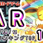 【ポケカ:AR TOP100】 2026/10/11　AR総合　買取価格ランキングTOP100 【ポケモンカード/Pokemon card】