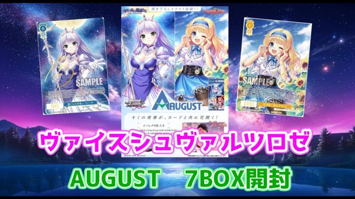 【ヴァイスシュヴァルツロゼ】AUGUST　7BOX開封