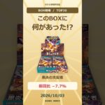 【BOX相場】黒炎の支配者 −1,338円｜変動TOP30 #Shorts｜2026/10/03
