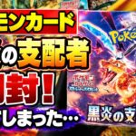 【ポケカ開封】黒炎の支配者BOXを開封したら、見事にやってしまった件