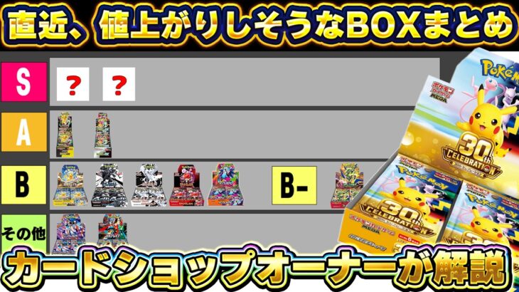 直近、値上がりしそうなBOXまとめ【ポケモンカード　投資　高騰 30th CELEBRATION】