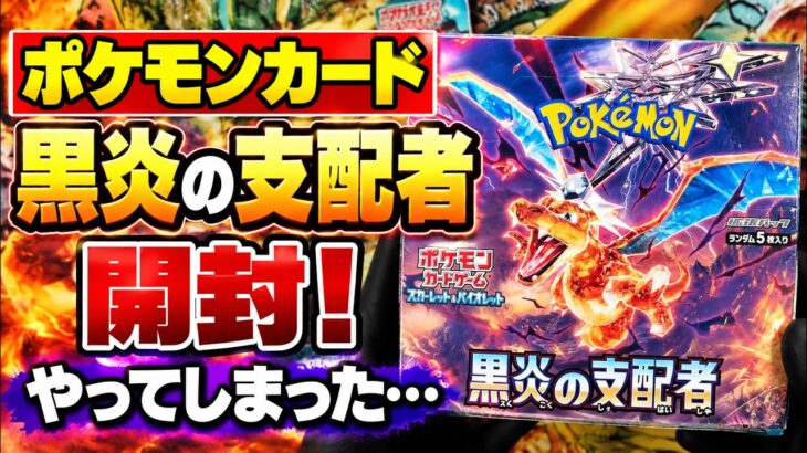 【ポケカ開封】黒炎の支配者BOXを開封したら、見事にやってしまった件