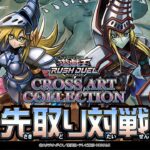 【公式】先取り対戦！【竜騎士ブラック・マジシャン】「CROSS ART COLLECTION」#遊戯王ラッシュデュエル #クロスアートコレクション