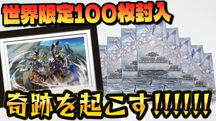 【遊戯王】初回生産版限定ｯ！世界１００枚限定スペシャルカード狙いで新弾「CROSS ART COLLECTION」を１カートン開封した結果ｯｯ・・！！！！！！！！！！！！！！！！！！