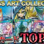 【新弾解説】明日発売のCROSS ART COLLECTIONの注目カードを紹介してみた！