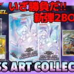 【遊戯王ラッシュデュエル】CROSS ART COLLECTION 2BOX開封！