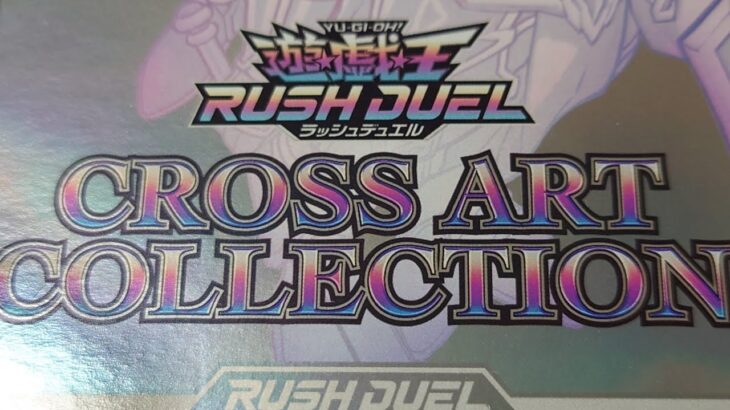 遊戯王ラッシュデュエル　CROSS ART COLLECTIONを開封！