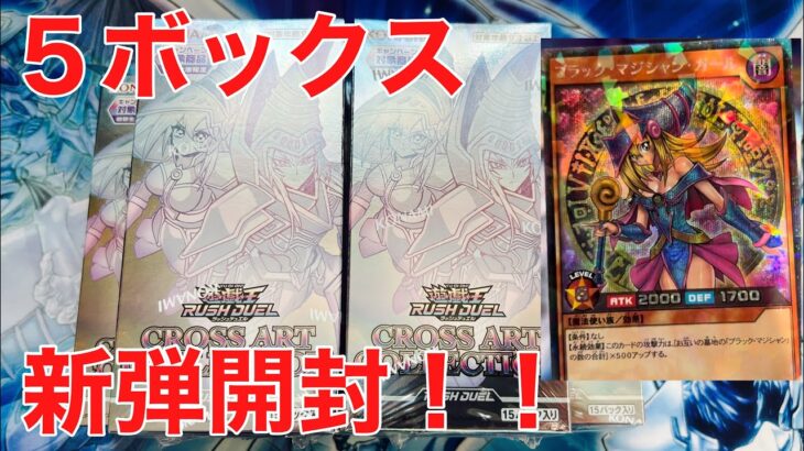 【遊戯王】ラッシュデュエル新弾『CROSS ART COLLECTION』を５ボックス開封！