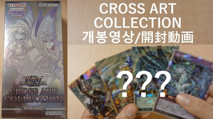 【유희왕 러시듀얼／ラッシュデュエル】(비틱주의／神引き注意) CROSS ART COLLECTION 개봉／CROSS ART COLLECTION 開封