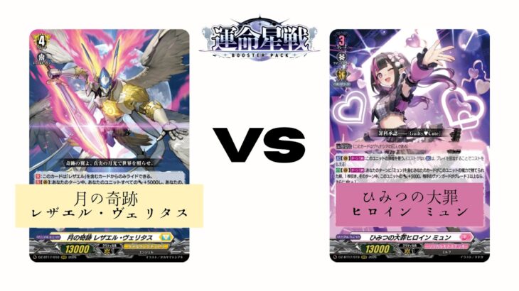 Cardfight Vanguard/ヴァンガード】月の奇跡 レザエル・ヴェリタス VS ひみつの大罪ヒロイン ミュン  Rezael Veritas VS Myun #2