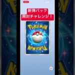 ポケポケ新弾パック開封チャレンジ！DAY 18 #ポケポケ #ポケモンカード #ポケモン#pokemon #music#今日の1曲#現実という名の怪物と戦う者たち#高橋優